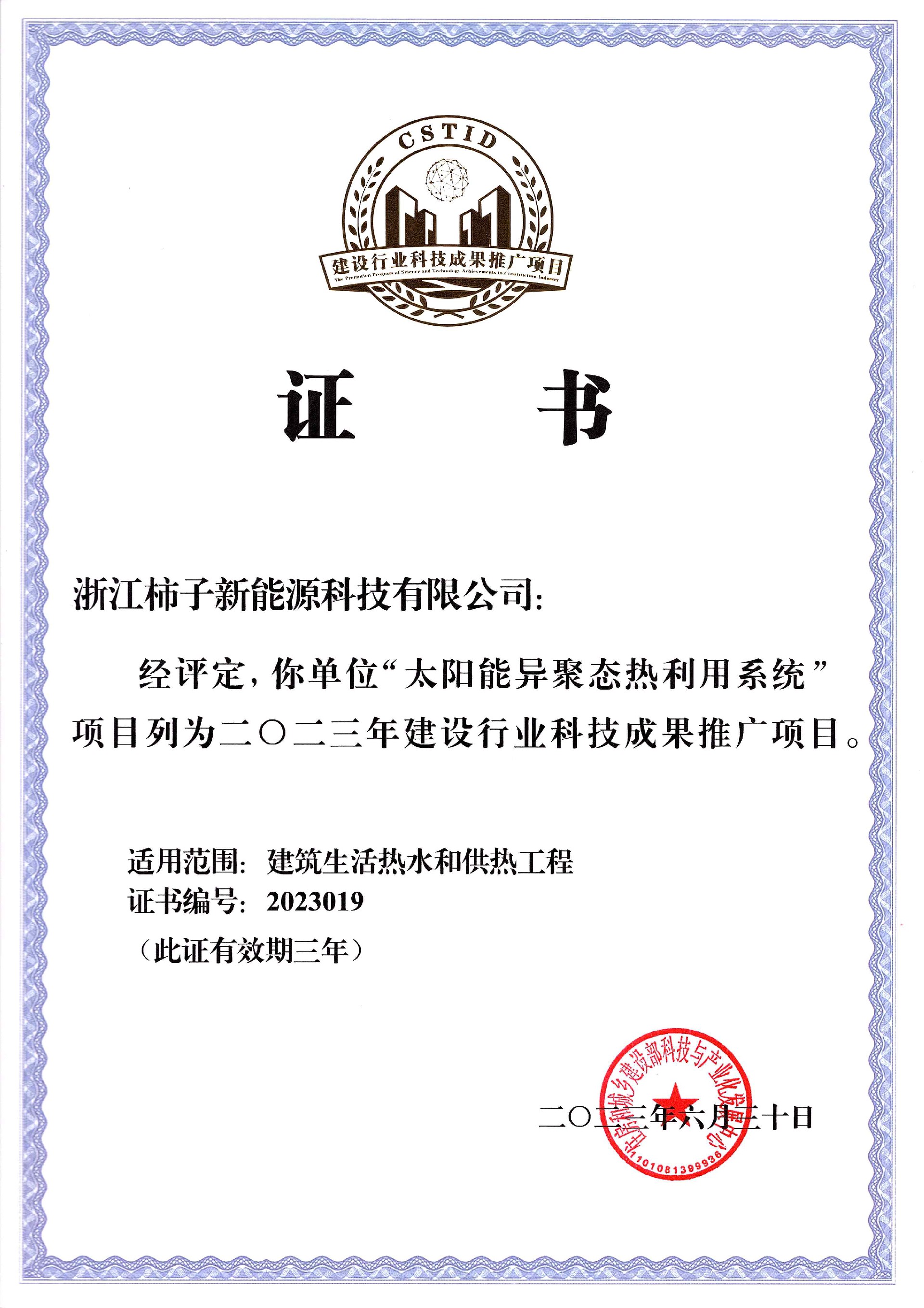 2023年建设行业科技成果推广项目证书.jpg